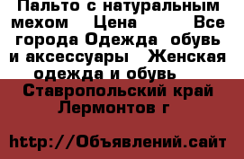 Пальто с натуральным мехом  › Цена ­ 500 - Все города Одежда, обувь и аксессуары » Женская одежда и обувь   . Ставропольский край,Лермонтов г.